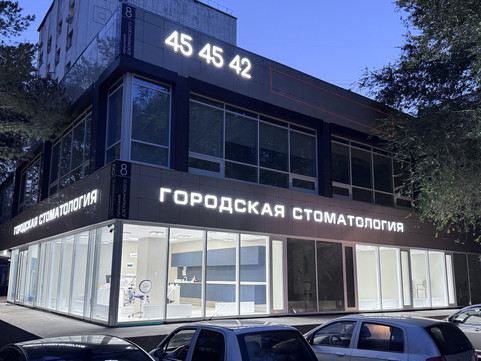 Городская стоматология на Дзержинского, фото №1