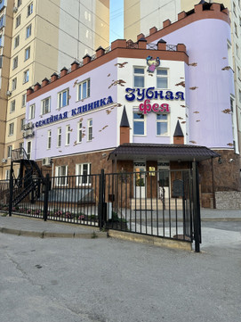 Семейная стоматологическая клиника Зубная фея, фото №1