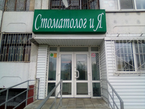 Стоматолог и Я на Малахова, фото №1