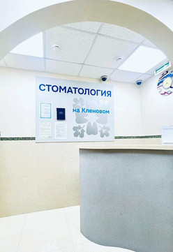 Стоматология на Кленовом, фото №1