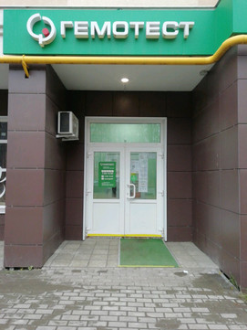 Лаборатория Гемотест на Куконковых, фото №1