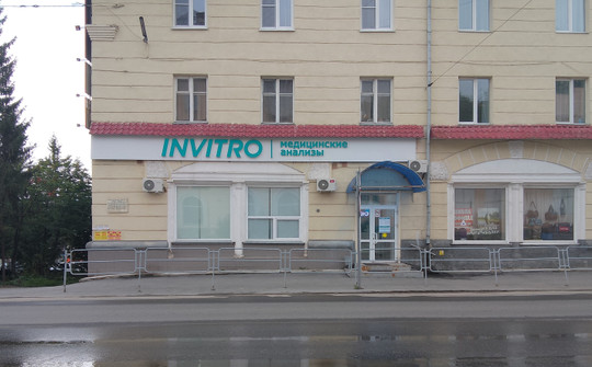 Инвитро на Аносова, фото №1