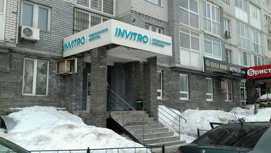 Инвитро на Казанском, фото №1