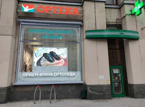 ОРТЕКА на Калужской площади, фото №1