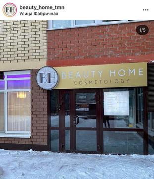 Косметология Beauty Home, фото №1