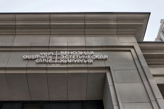Клиника Венозная эстетическая хирургия, фото №1