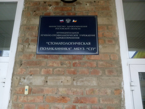 Стоматологическая поликлиника в пер Придорожный, фото №1