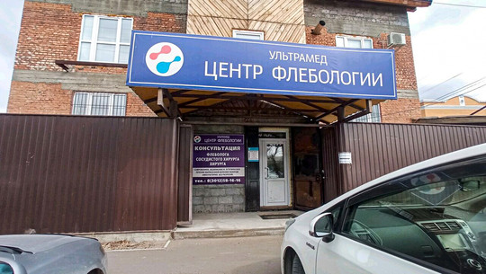 Центр флебологии Ультрамед, фото №1