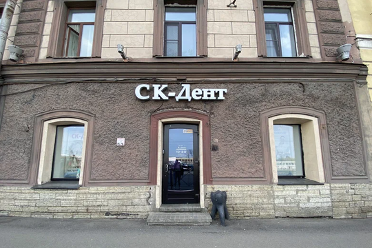 Стоматология СК Дент, фото №1