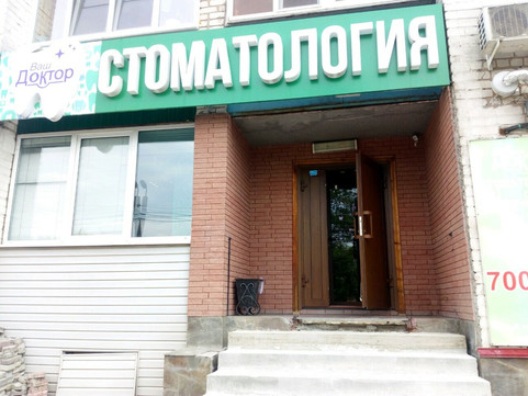 Клиника Ваш Доктор, фото №1