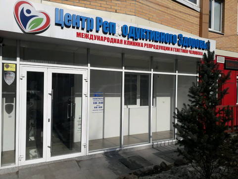 Центр репродуктивного здоровья CLWH на Волховской, фото №1