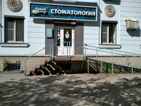 Стоматология Новый жемчуг, фото №1