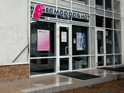Клиника Геморроя нет, фото №1
