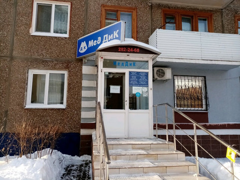 ЛДЦ МедДиК, фото №1