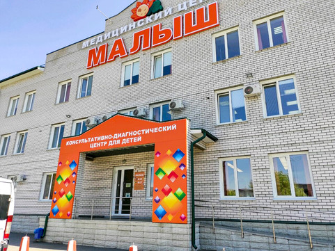 Детский медицинский центр Малыш, фото №1