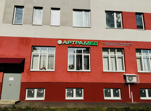 МЦ АртраМед, фото №1