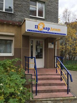 Стоматология ПоларДент, фото №1