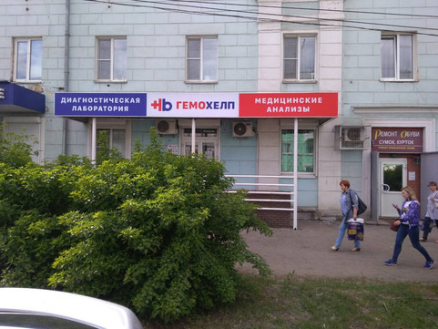 Гемохелп на Ленина 1, фото №1