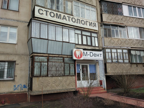 М-Дент на Карла Маркса, фото №1