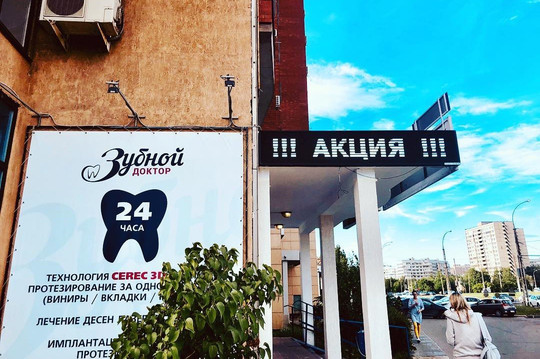 Стоматология Зубной доктор, фото №1