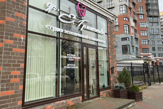 Стоматология Доктора Гришановой, фото №1