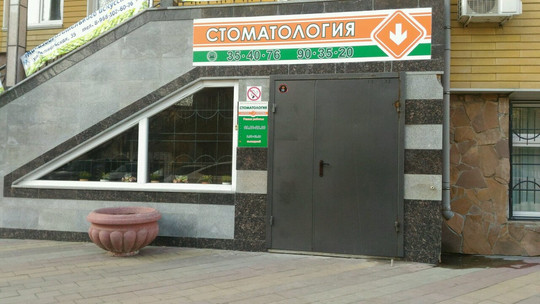 Стоматология доктора Котова на Октябрьской, фото №1