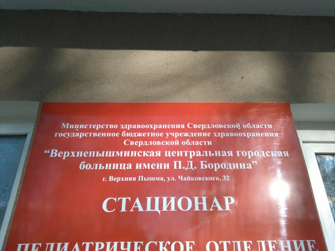 Верхнепышминская ЦГБ на Чайковского, фото №1