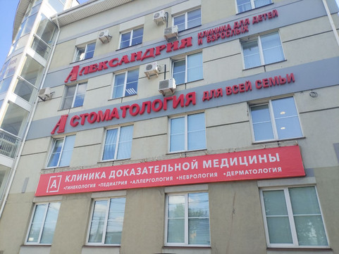 Клиника Александрия на Гагарина, фото №1