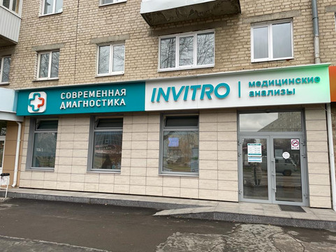 Инвитро на Карла Маркса, фото №1