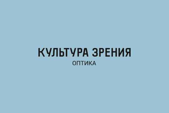 Оптика Культура зрения, фото №1