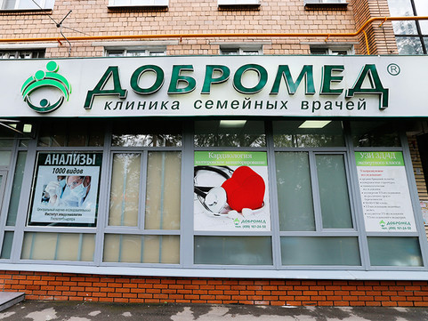 Клиника Добромед на Черкизовской, фото №1