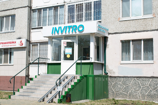 Инвитро на Широтной, фото №1