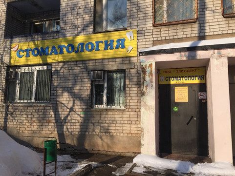 Элит-дент на Георгия Ратнера, фото №1