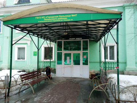 Городская больница № 47 (поликлиника № 2), фото №1