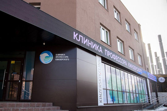 Клиника Кинзерского, фото №1
