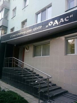 Одас на Плеханова, фото №1