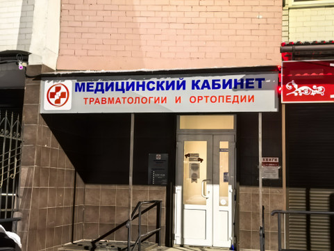 Медицинский кабинет травматологии и ортопедии, фото №1
