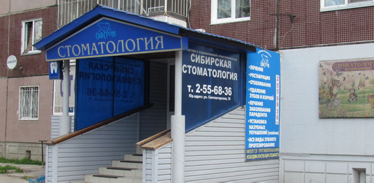 Сибирская стоматология на Светлогорской 35, фото №1