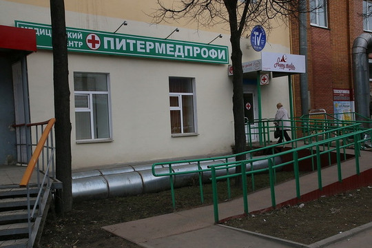 МЦ Питермедпрофи, фото №1
