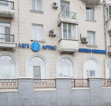 Клиника Леге Артис, фото №1