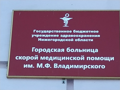 Городская больница им. Владимирского на Кирова, фото №1