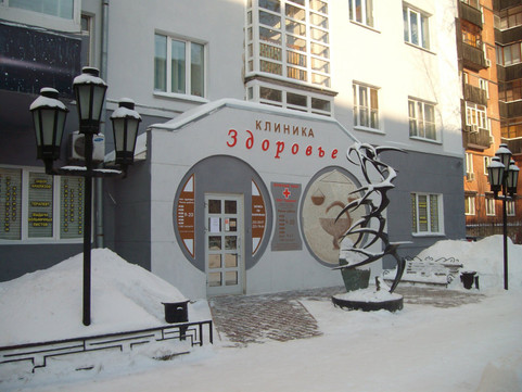 Клиника Здоровье, фото №1