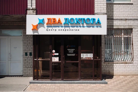 Сеть центров Два Доктора, фото №1