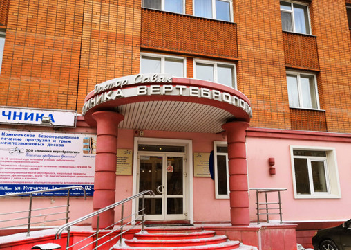 Клиника вертебрологии доктора Савяка на Курчатова, фото №1