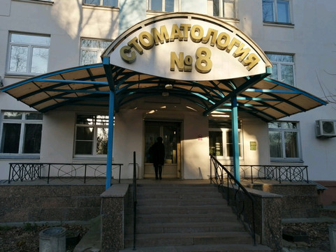 Стоматология №8, фото №1