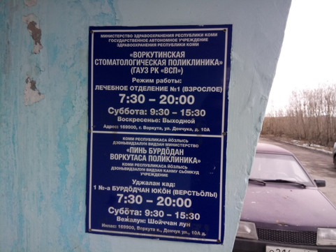 Стоматологическая поликлиника на Дончука, фото №1