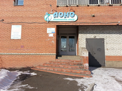 Медицинский центр «ЛОНО», фото №1