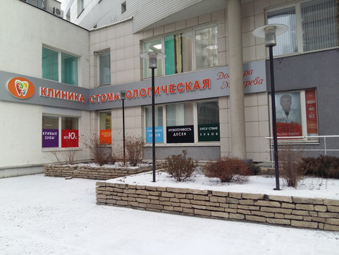 Стоматологическая клиника Мохирева на Чернышевского, фото №1