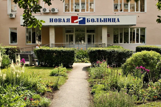Центр медицинских услуг Новая больница, фото №1
