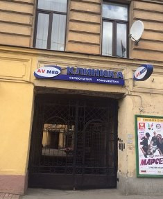 Клиника Ав-Мед, фото №1